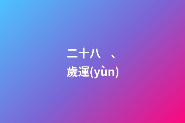二十八、歲運(yùn)